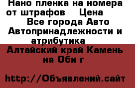 Нано-пленка на номера от штрафов  › Цена ­ 1 190 - Все города Авто » Автопринадлежности и атрибутика   . Алтайский край,Камень-на-Оби г.